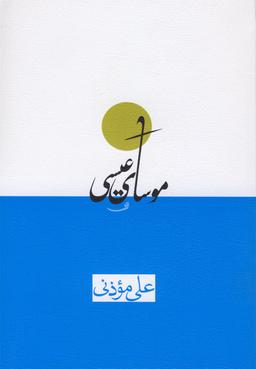 عکس موسای عیسی