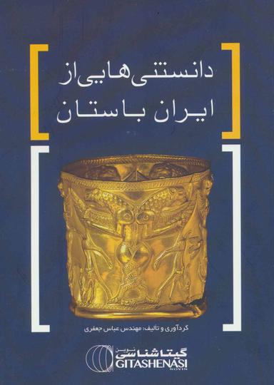 عکس دانستنی‌هایی از ایران باستان
