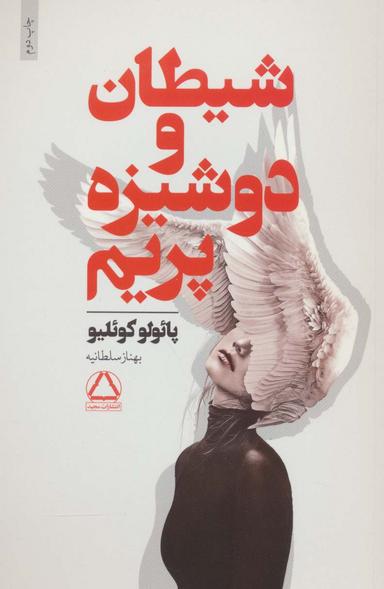 عکس شیطان و دوشیزه پریم