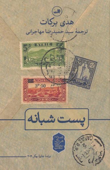 عکس پست شبانه