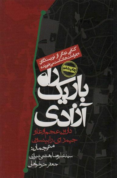 عکس راه باریک آزادی