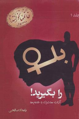 عکس بله را بگیرید!: آداب معاشرت با خانم‌ها