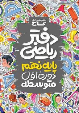 عکس دفتر کار ریاضی نهم گاج