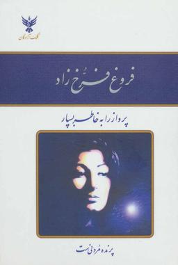 عکس دیوان اشعار فروغ فرخ‌زاد