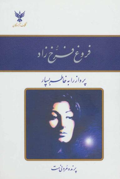 عکس دیوان اشعار فروغ فرخ‌زاد