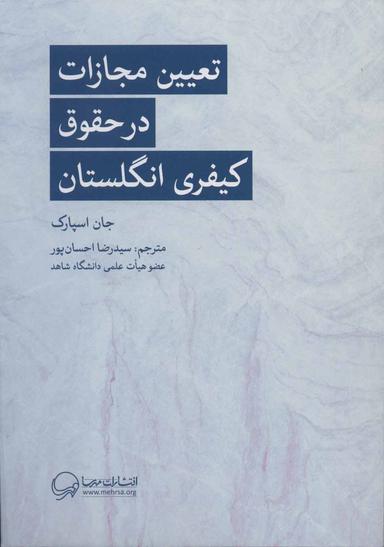 عکس تعیین مجازات در حقوق کیفری انگلستان