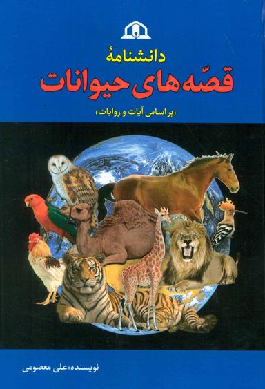 عکس دانشنامه قصه‌های حیوانات (بر اساس آیات و روایات)