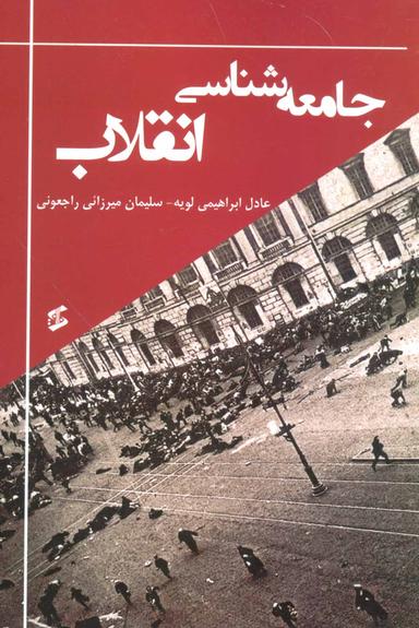 عکس جامعه‌شناسی انقلاب