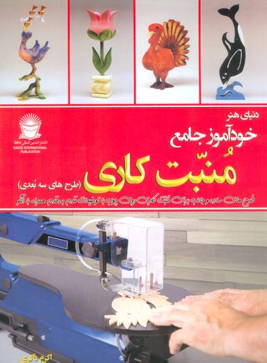 عکس خودآموز جامع منبت‌کاری (طرحهای سه بعدی)