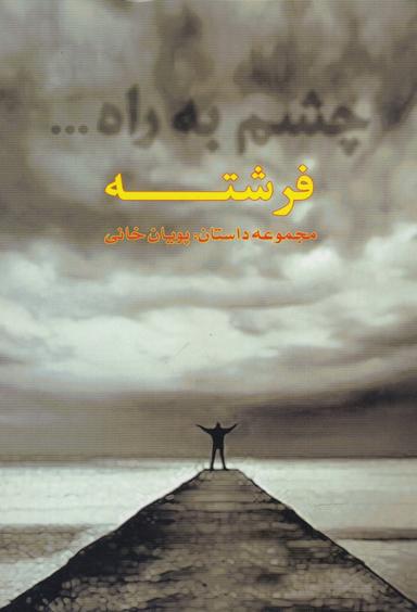 عکس چشم به راه فرشته