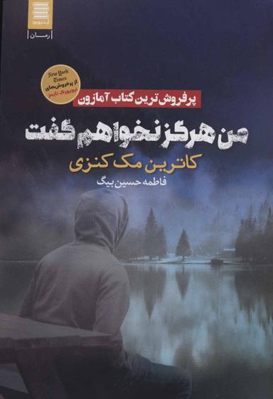 عکس من هرگز نخواهم گفت