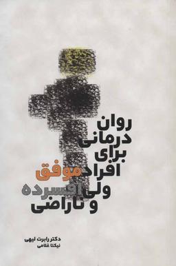 عکس روان‌درمانی برای افراد موفق ولی ناراضی و افسرده
