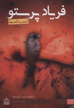 عکس فریاد پرستو