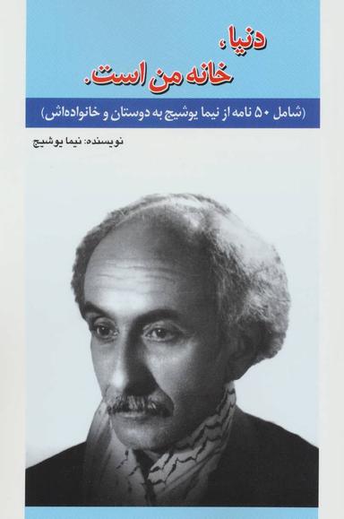 عکس دنیا خانه من است: ۵۰ نامه از علی اسفندیاری (نیما یوشیج)