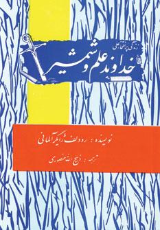 عکس خداوند علم و شمشیر: زندگی پرافتخار علی