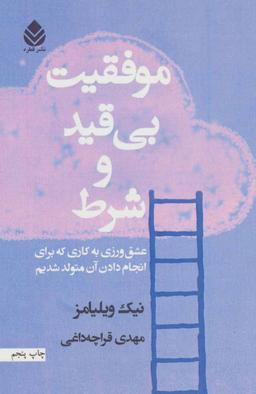 عکس موفقیت بی‌قید و شرط