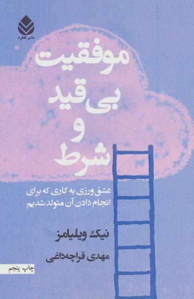 عکس موفقیت بی‌قید و شرط