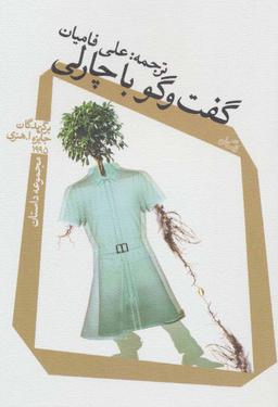 عکس گفتگو با چارلی