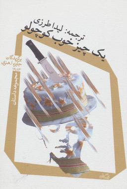 عکس یک چیز خوب کوچولو