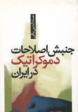 عکس جنبش اصلاحات دموکراتیک ایران (انقلاب یا اصلاح)