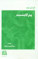 عکس پیتر کامنتسیند