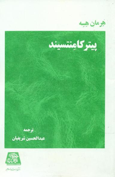 عکس پیتر کامنتسیند