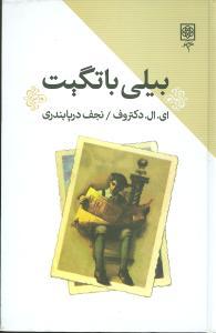عکس بیلی باتگیت
