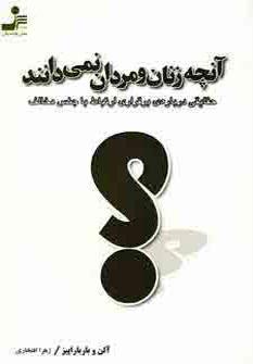 عکس آنچه زنان و مردان نمی‌دانند