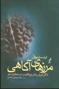عکس مرزهای آگاهی: شکل‌گیری زمان و واقعیت در عملکرد مغز