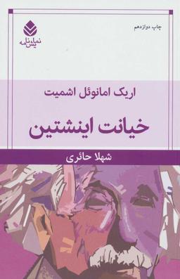 عکس خیانت اینشتین