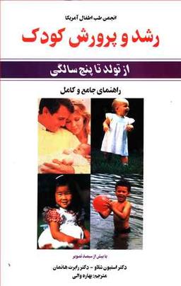 عکس رشد و پرورش کودک: از تولد تا پنج سالگی با بیش از ۳۰۰ تصویر