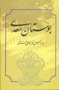 عکس بوستان: از روی نسخه تصحیح شده مرحوم محمدعلی فروغی