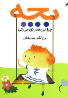 عکس بچه چرا این‌قدر نق می‌زنی؟