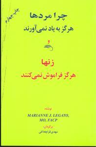 عکس چرا مردها هرگز به یاد نمی‌آورند و زنها هرگز فراموش نمی‌کنند؟