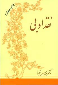 عکس نقد ادبی