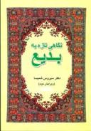 عکس نگاهی تازه به بدیع