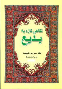 عکس نگاهی تازه به بدیع