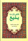 عکس نگاهی تازه به بدیع