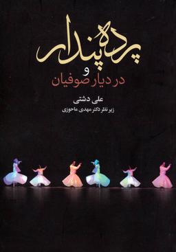 عکس پرده پندار