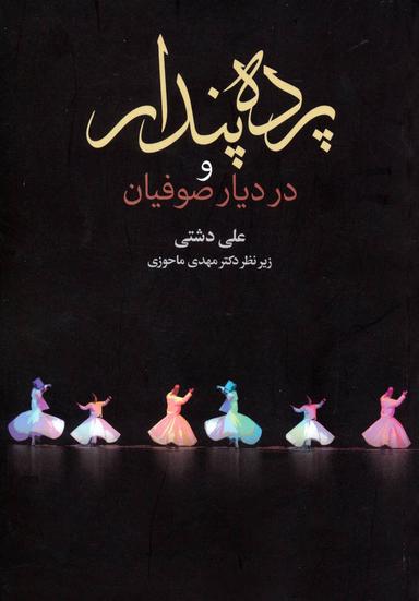 عکس پرده پندار