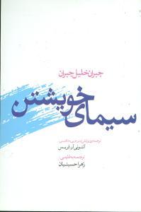 عکس سیمای خویشتن