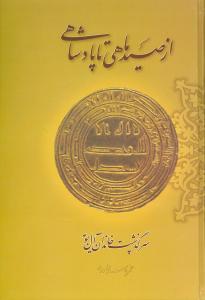 عکس از صید ماهی تا پادشاهی (سرگذشت خاندان آل‌بویه)