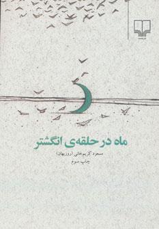 عکس ماه در حلقهٔ انگشتر