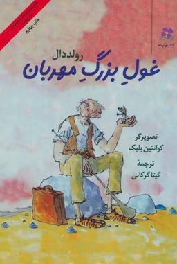 عکس غول بزرگ مهربان