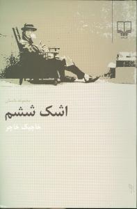 عکس اشک ششم: مجموعه داستان
