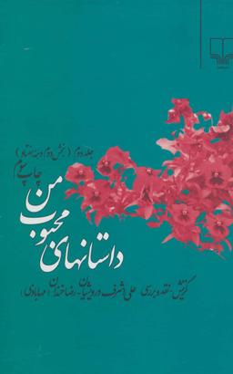 عکس داستان‌های محبوب من: بخش دوم (۱۳۷۰ - ۱۳۷۹)