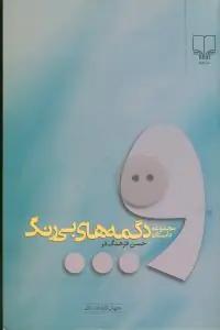 عکس دگمه‌های بی‌رنگ: مجموعه داستان