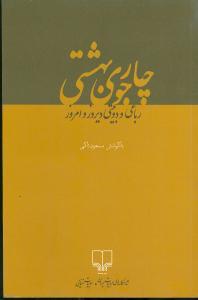 عکس چارجوی بهشتی: رباعی و دوبیتی دیروز و امروز