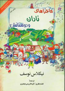 عکس ماجراهای نادان و دوستانش