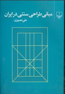 عکس مبانی طراحی سنتی در ایران